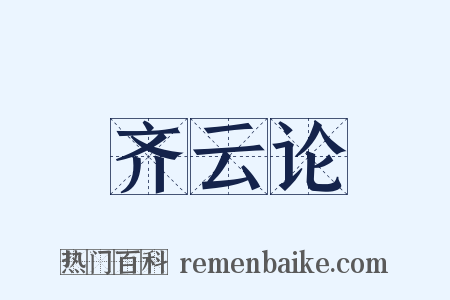 齐云论是什么意思的图片